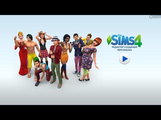 The Sims 4 - Демо версия редактора создания персонажа