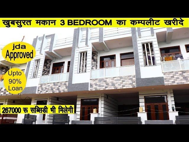 जयपुर में खूबसूरत अपना घर ख़रीदे | 3 BEDROOM FULL DUPLEX JDA APPROVED INDEPENDENT HOUSE IN JAIPUR