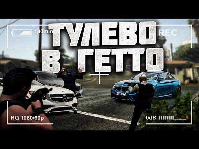 ТУЛЕВО В ГЕТТО на GTA 5 RP / ВЫБИЛ ХЭВИК / GRAND RP