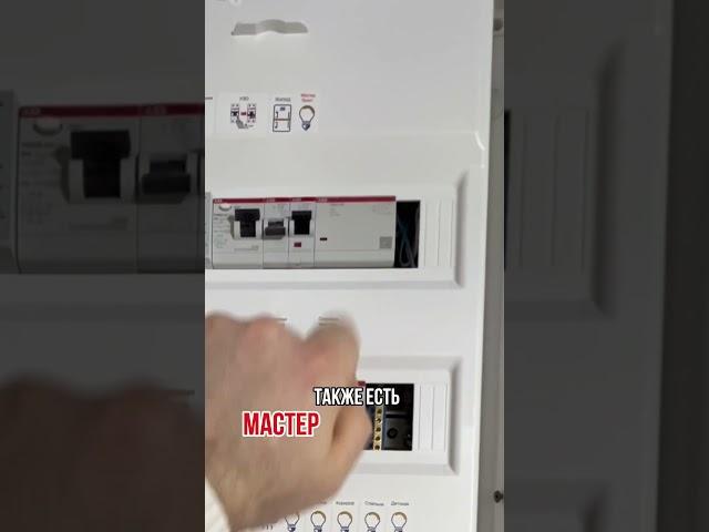 Безопасное наполнение электрощита