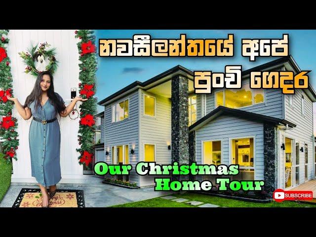 නවසීලන්තයේ අපේ පුංචි ගෙදර | Christmas Home Tour | Vlog 27