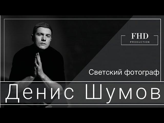 Специально для FHD production Денис Шумов - светский фотограф