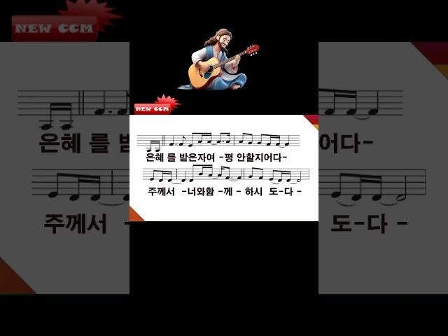 은혜를 받은 자여 - 손경민 -#shorts