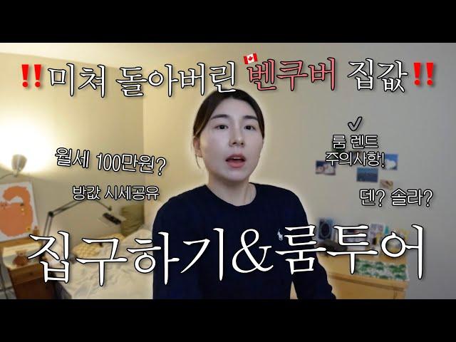 [] 벤쿠버 룸렌트! 반드시 알아할 기초상식 (+ 룸투어,  방값 시세, 위치 선정)