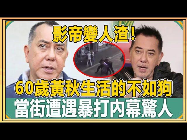 影帝變人渣！60歲黃秋生活的不如狗！當街遭遇暴打內幕驚人，難怪消失9年遲遲不敢回港！#黃秋生#曾志偉#王晶【娛人不閑】