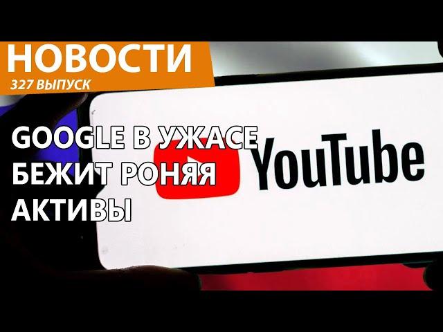 Россия начала охоту за YouTube и Google по всему миру! Новости