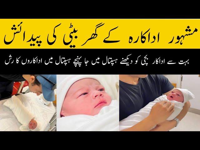 Sadaf Kanwal and Shehroze Sabzwari blessed with baby girl |Spicy Showbiz