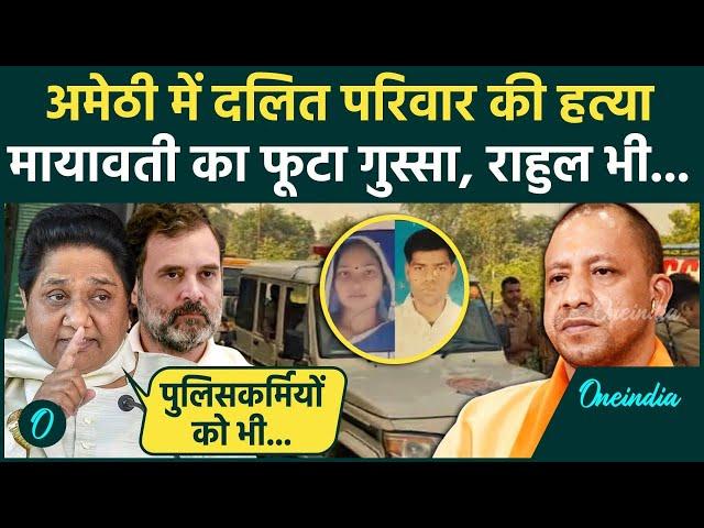 Amethi Teacher Hatyakand: दलित परिवार की ली जान, भड़कीं Mayawati | Rahul | CM Yogi | वनइंडिया हिंदी