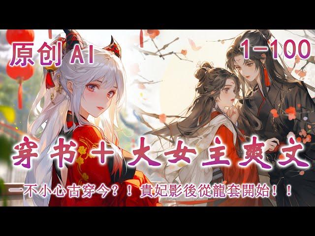 【穿書+大女主爽文】貴妃李棠怎麼也想不到，她竟在冊封禮這天穿越到現代，一睜眼就面臨劇組踢出、房租到期。好在有系統，她竟一路借著它瘋狂破逆境，賺人氣！靠著一臉國色天香蠱惑人心，從此踏上頂流影後之路！！