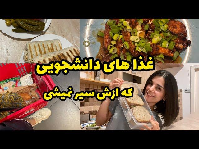 "غذاهای سریع و آسون دانشجویی!"