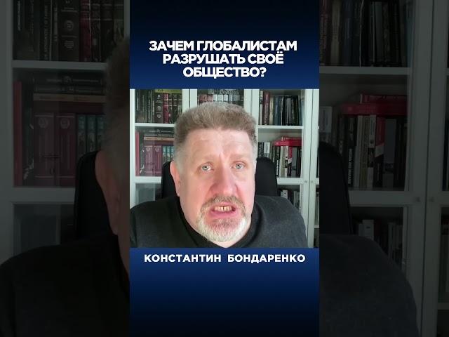 Зачем глобалистам разрушать своё общество?