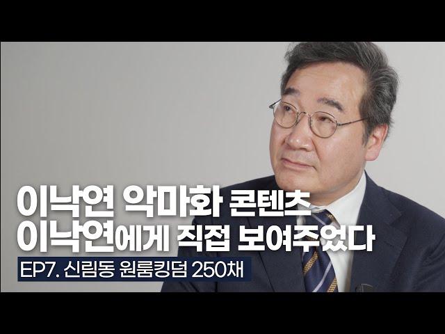 7화. 신림동 원룸킹덤 250채 (악마화 콘텐츠를 이낙연에게 직접 보여주었다.)