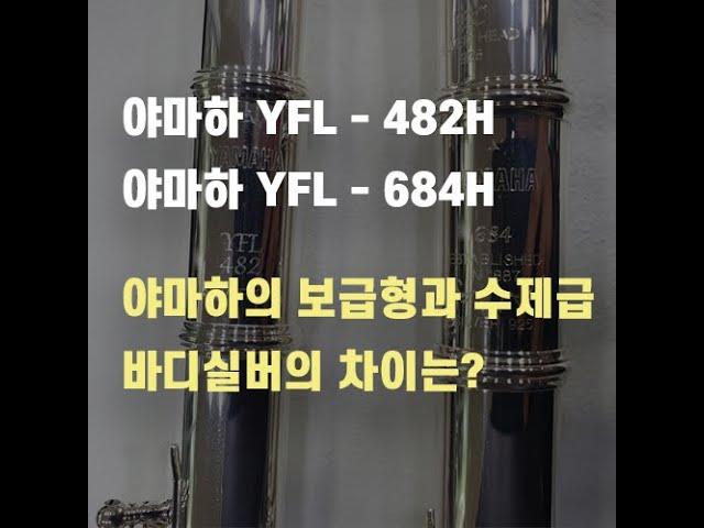 야마하 보급형 모델과 수제급 모델의 차이 YFL - 482H VS YFL - 684H