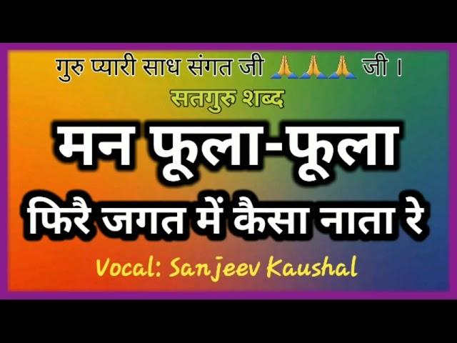 मन फूला-फूला फिरै जगत में | MAN FOOLA FOOLA FIRE ||SATGURU SANT KABEER SHABAD || Sanjeev Kaushal