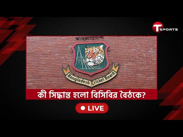 সাকিব কে নিয়ে কী আলোচনা হলো বোর্ড মিটিংয়ে, মিরপুর থেকে সরাসরি BCB | Shakib Al Hasan | T Sports