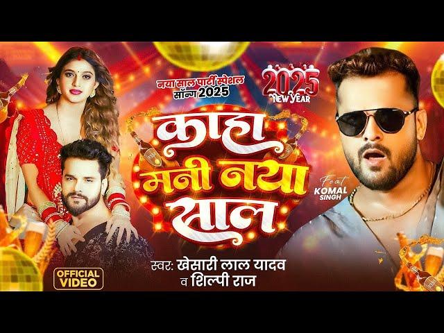 #Video | Kaha Mani Naya Saal | #Khesari Lal Yadav, #Shilpi Raj | Happy New Year Song 2025