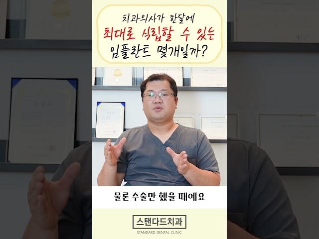 과대광고?한 달에 의사1명이 식립 할 수 있는 임플란트는 몇개일까?#임플란트 #임플란트비용 #치과