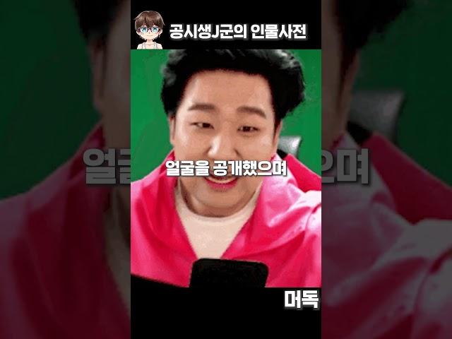 얼공 후 인생 바뀐 스트리머, 머독 TMI