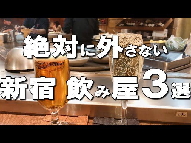 【新宿飲み屋３選】デートで！友達と！新宿で絶対外さない美味しい居酒屋！ Best Izakaya at Shinjuku !