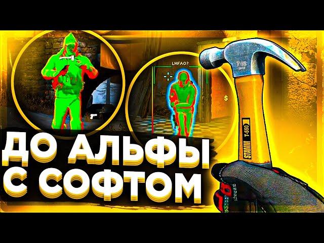 ДО АЛЬФЫ С СОФТОМ - КАК ПОЛУЧИТЬ ЗВАНИЕ?