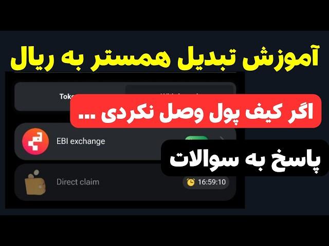 آموزش برداشت همستر کامبت | قیمت همستر  | فروش همستر در صرافی ایرانی