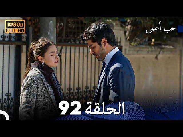حب أعمى الحلقة 92 (Arabic Dubbed)