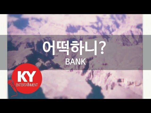 어떡하니? - BANK (KY.9753) [KY 금영노래방] / KY Karaoke