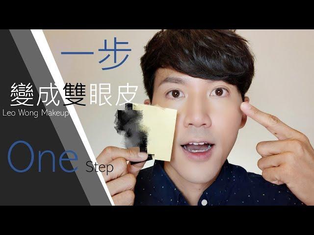 [Leo Wong Makeup] 如何一步變成雙眼皮(With Sub)/How to make Double Eyelids in 1 Step(With Sub)