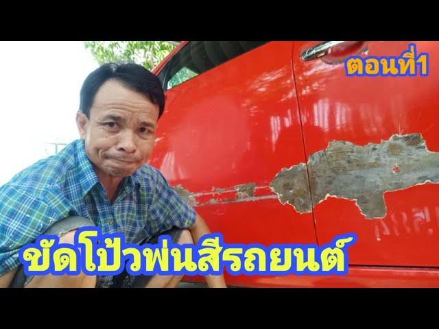 ขัดโป้วพ่นสีรถ ตอนที่1 | บ่าวถนอม ปากแป 