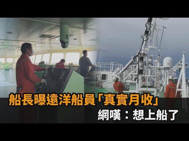 遠洋船員超好賺？船長曝「沒什麼體力活」　月收驚人網嘆：想上船了－民視新聞