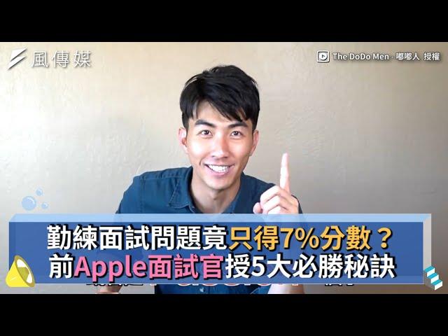 勤練面試問題竟只得7%分數？前Apple面試官授5大必勝秘訣