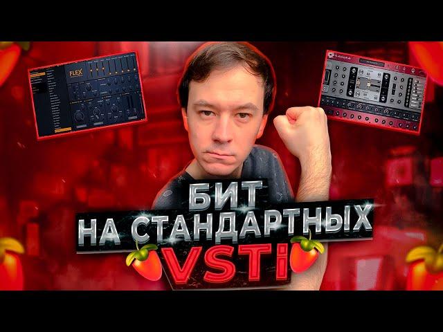 Делаю бит на стандартных инструментах в Fl Studio