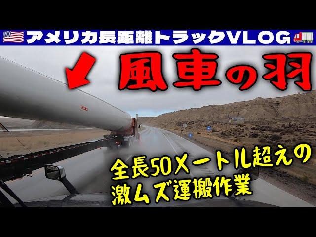 【巨大】全長50メートルの風車の羽を運搬するトラック！我々のトレーラーの長さは電車の車両１両分！ネブラスカ州・ワイオミング州・ユタ州 | アメリカ長距離トラックVLOG