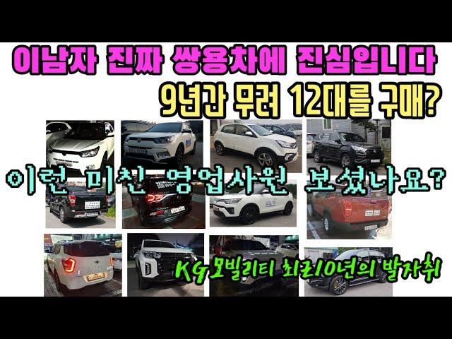 쌍용 차량만 15번째 구매? 영업사원이 차에 미치면 생기는 일