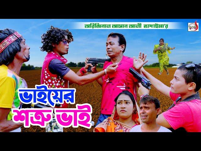 ভাইয়ের শক্র ভাই - অরিজিনাল ভাদাইমা আসান আলী । Vaiyer Sotru Vai । Original Vadaima 2024