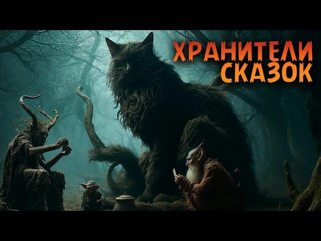 ХРАНИТЕЛЬ СКАЗОК I Как леший, черт и кот в карты играли