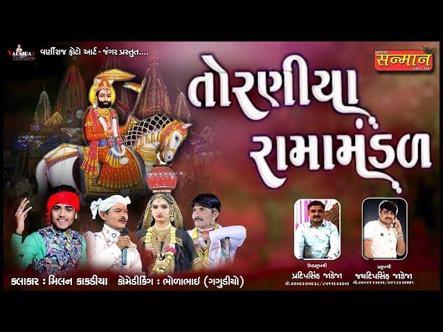 Live તોરણીયા રામામંડળ-2022  ll Toraniya Ramamandal - 2022 II VARNIRAJ FILM