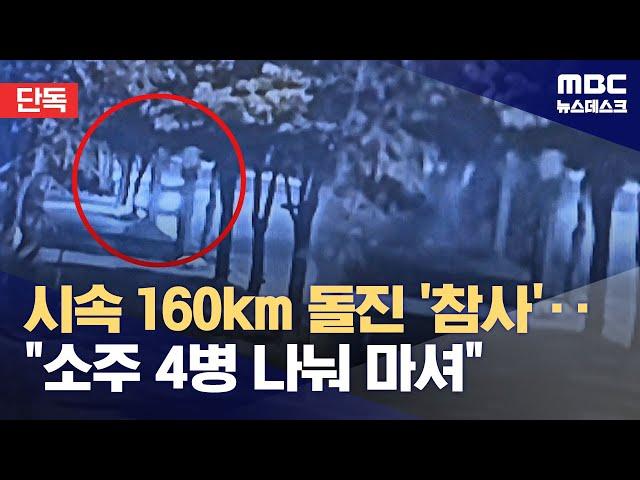 [단독] 소주 마시고 시속 160km 돌진‥'5명 사상 교통사고'의 전말 (2024.10.30/뉴스데스크/MBC)