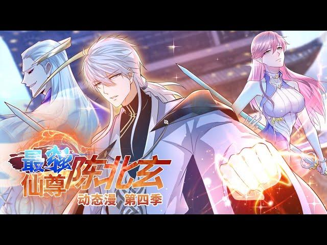 【最强仙尊陈北玄 第四季】第127~129集 | The Strongest Immortal Chen Beixuan #热血 #玄幻 #都市 #动态漫画 #七号动漫馆