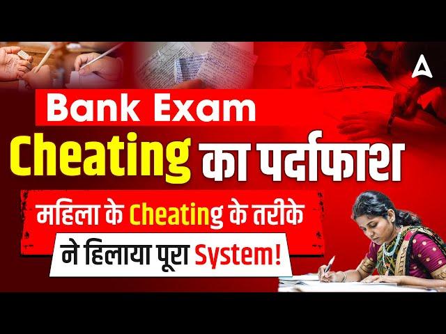 Bank Exam Cheating Latest News 2024 | Bank Exam Cheating के इस तरीके से सब हैरान  | Bank Scam 2024