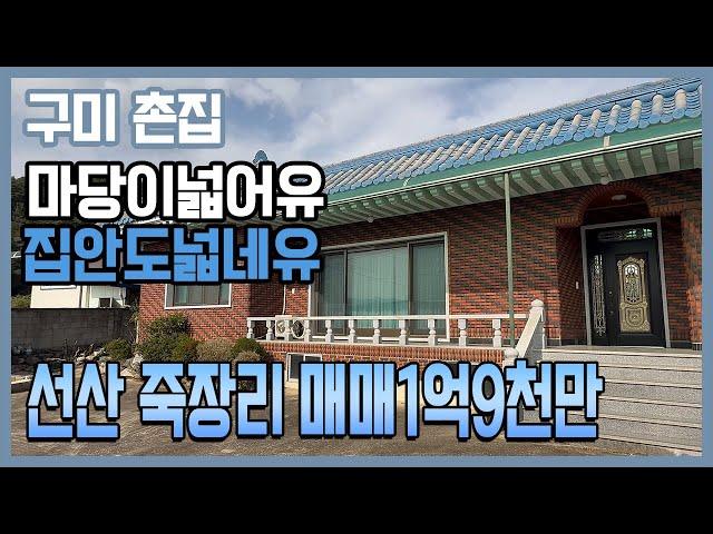 구미 촌집, 선산읍 죽장리 주택 마당넓고, 건평넓은 빨간벽돌집 매매 1억9천만원