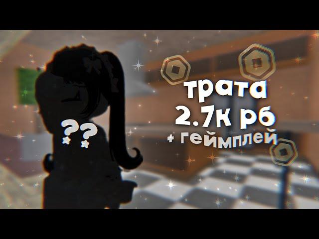 трата 2.7к рб + gameplay