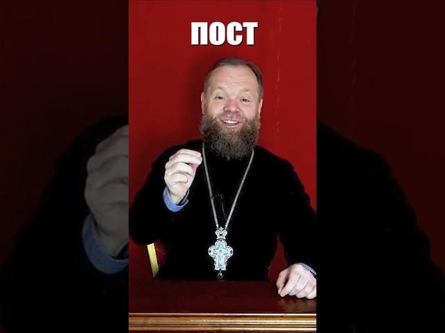 Пост. Постимся правильно. #пост #вера #усилие #Евгений Куценко