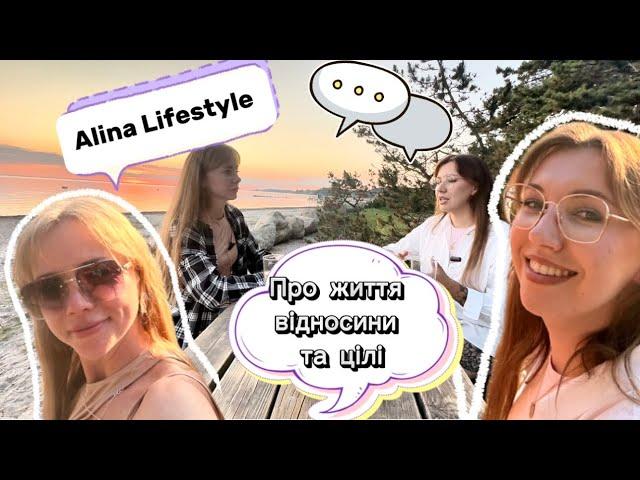 ALINA LIFESTYLE про життя, відносини, ціліПоговорили про все 