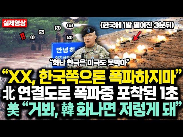 “XX, 한국쪽으론 '절대' 폭파하지마” 北 연결도로 폭파중 포착된 1초에 북한 경악한 진짜이유, 美 “거봐, 韓 화나면 저렇게 돼”