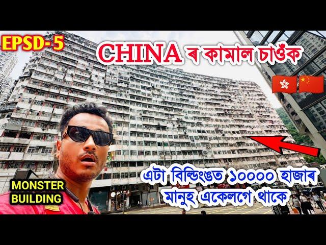 দানৱ বিল্ডিং ,Monster Building, ১০০০০ মানুহ থাকে এটা বিল্ডিংঙত Explore, Hong Kong, China by Bhukhan