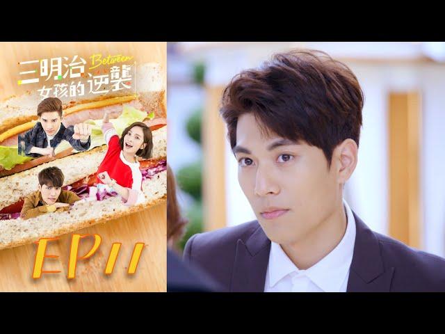 三明治女孩的逆襲 EP11 Between｜三立華劇