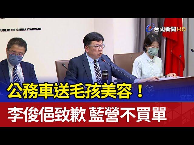 公務車送毛孩美容！李俊俋致歉 藍營不買單