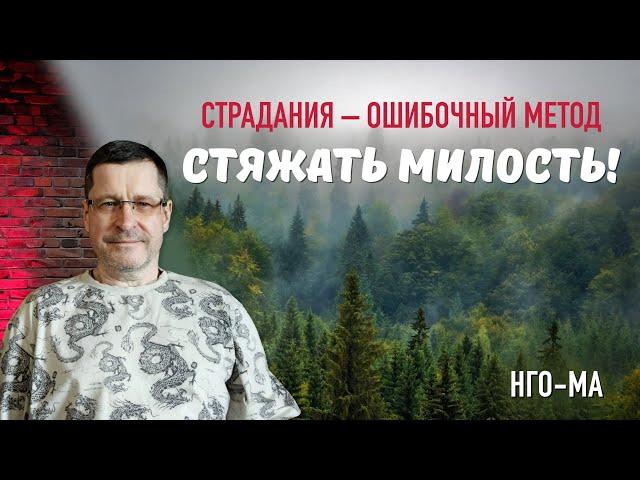 Страдания — ошибочный метод стяжать Милость!