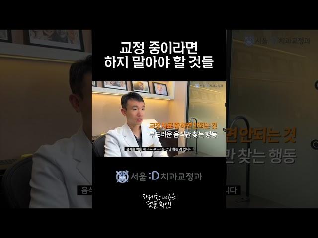 교정 중 금지! 하면 안되는 것들 #shorts